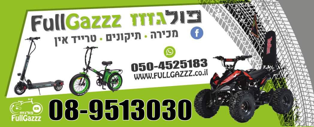 FULLGAZZZ פולגזזז שדרות דוד בן גוריון 11, אשקלון
