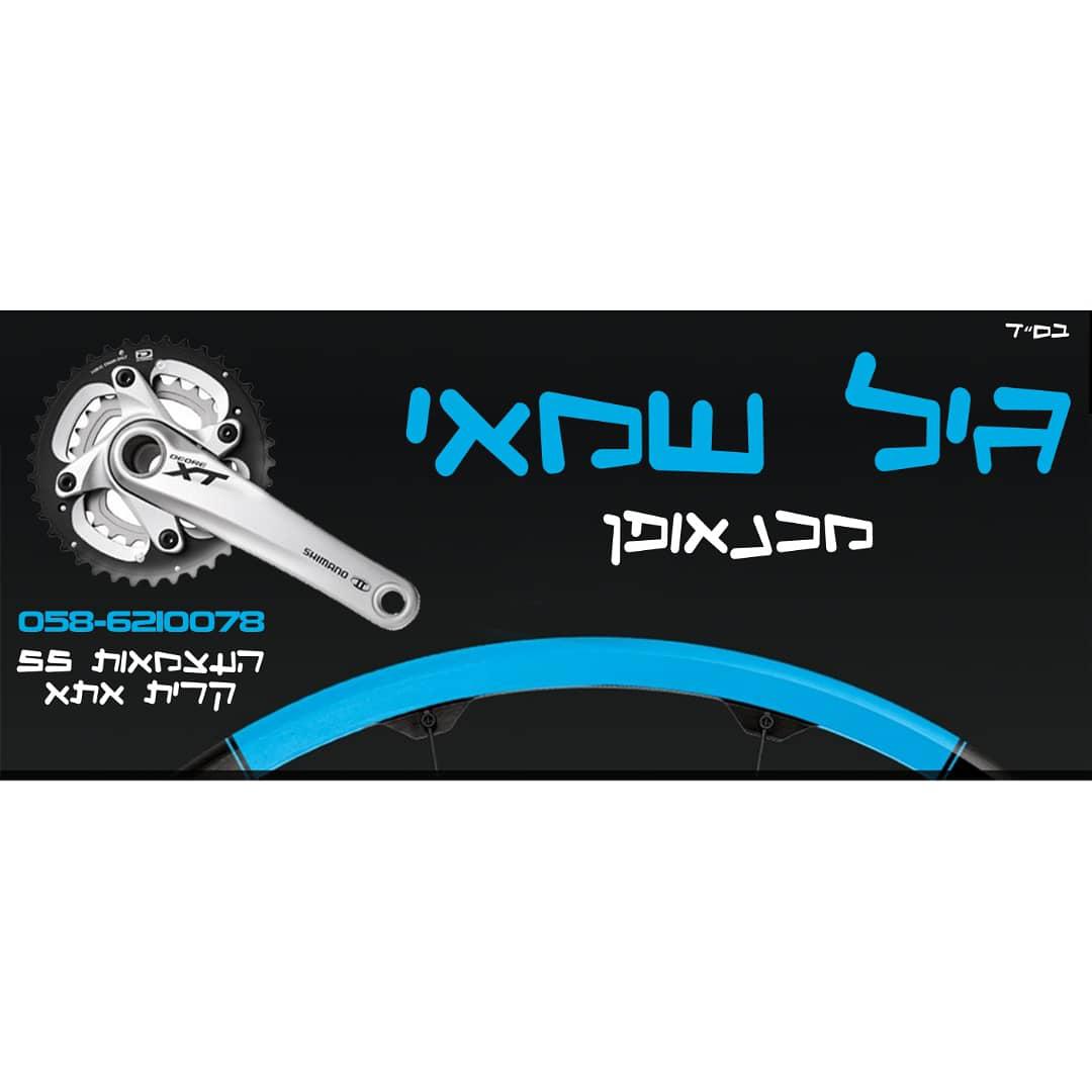 גיל_שמאי_מכנאופן