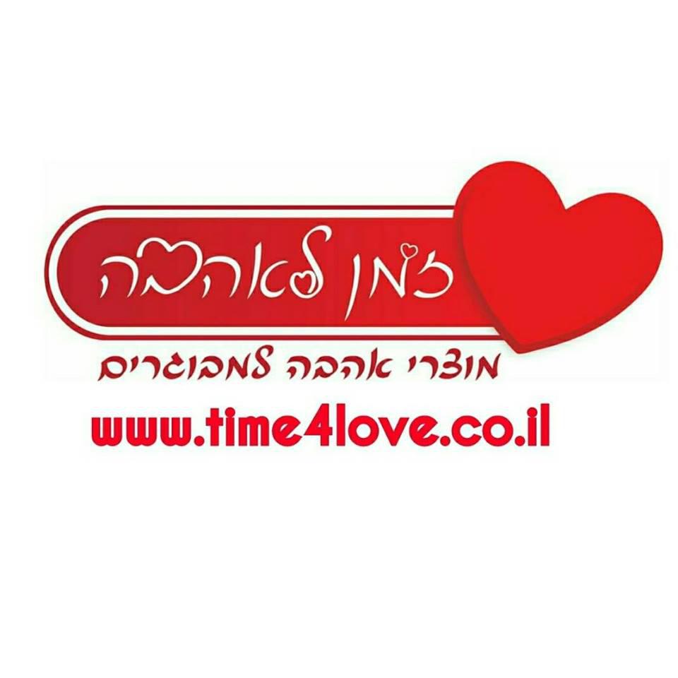 זמן לאהבה