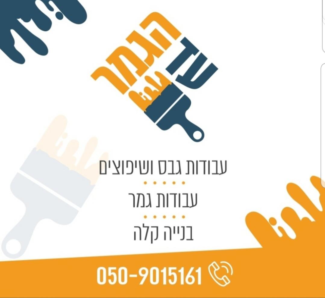 עד הגמר