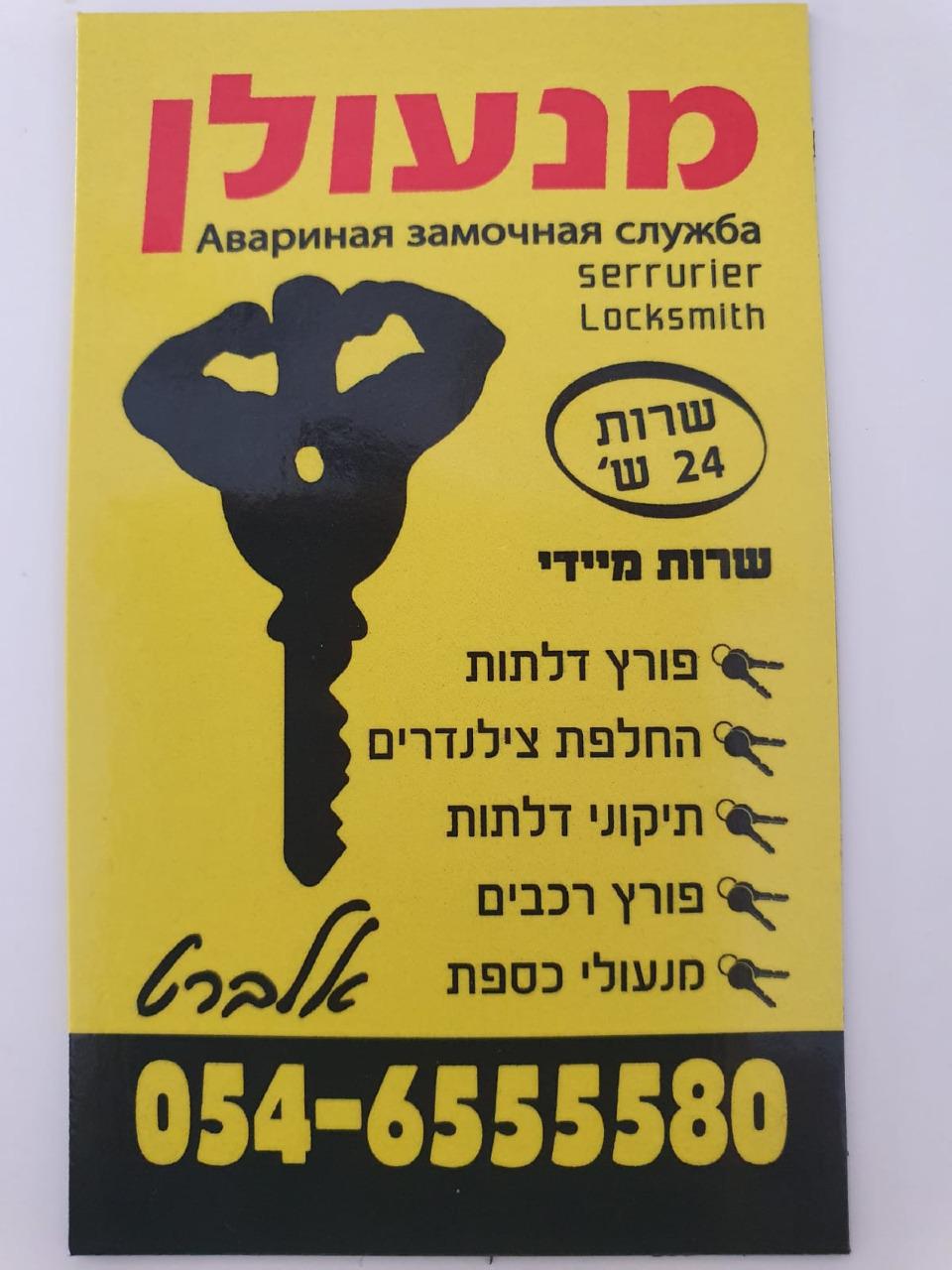 מנעולן_אלברט