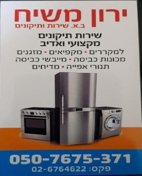 ב.א.ירון_משיח_תיקונים