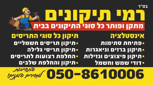 רמי_תיקונים