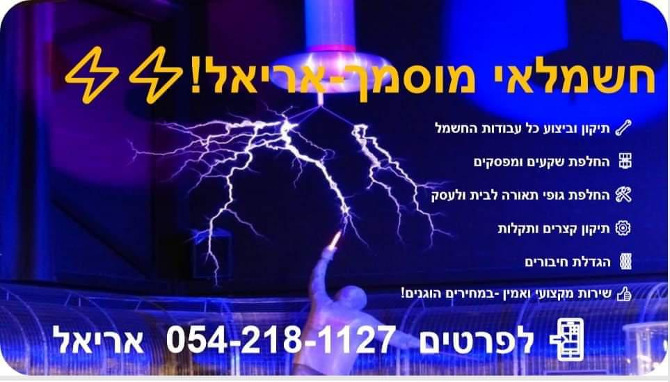 חשמלאי_אריאל
