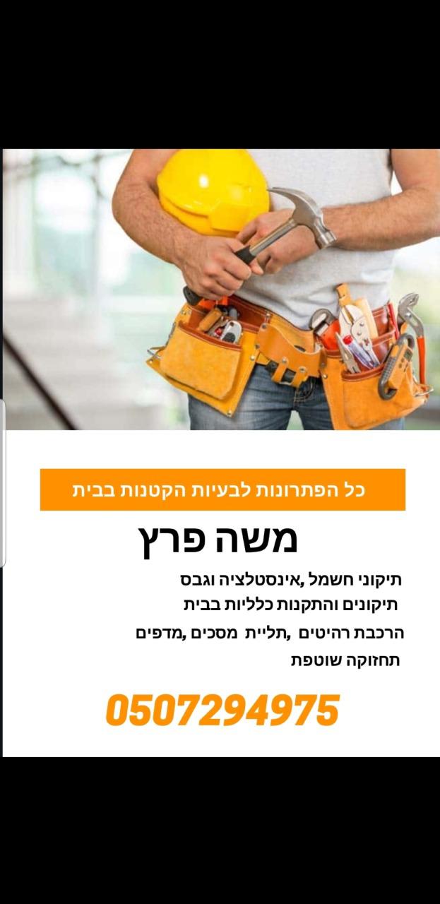 שיקו_הנדימן