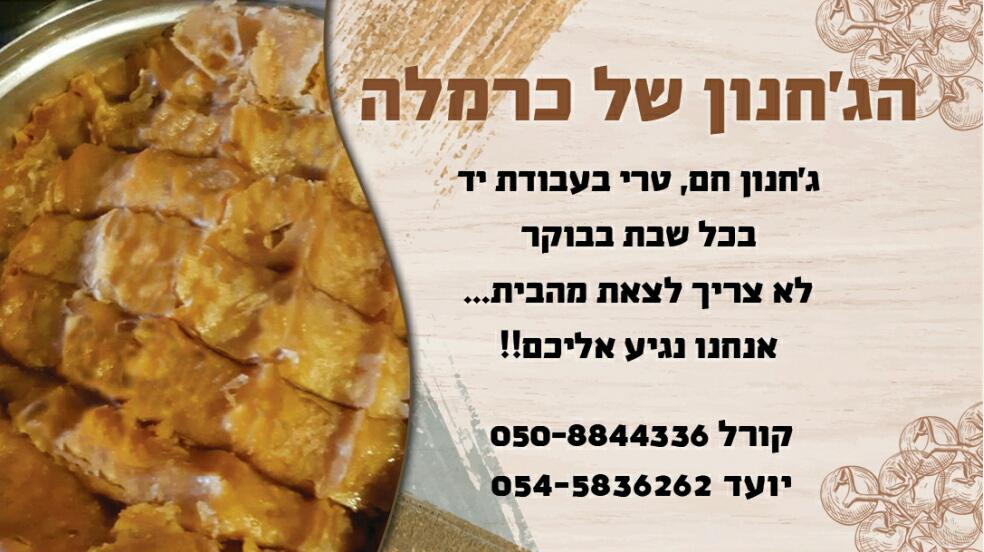 הג'חנון של כרמלה