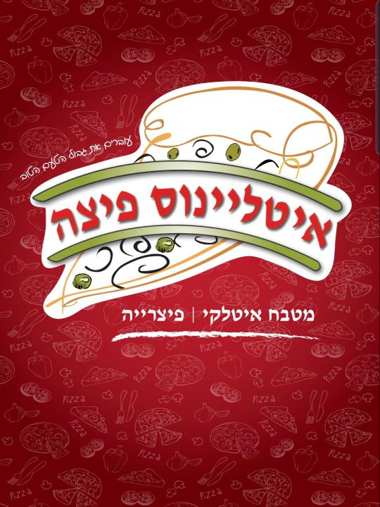 איטליינוס פיצה