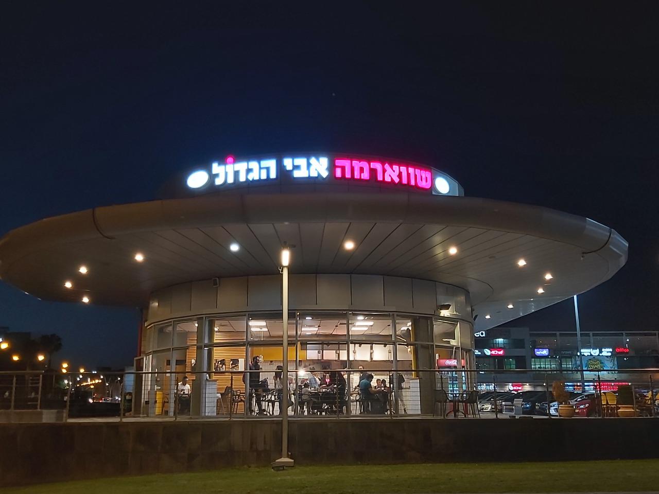 שווארמה_אבי_הגדול