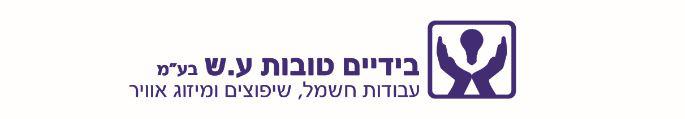 בידיים טובות ע.ש