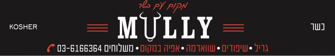 MULLY דרך בן גוריון 112, רמת גן