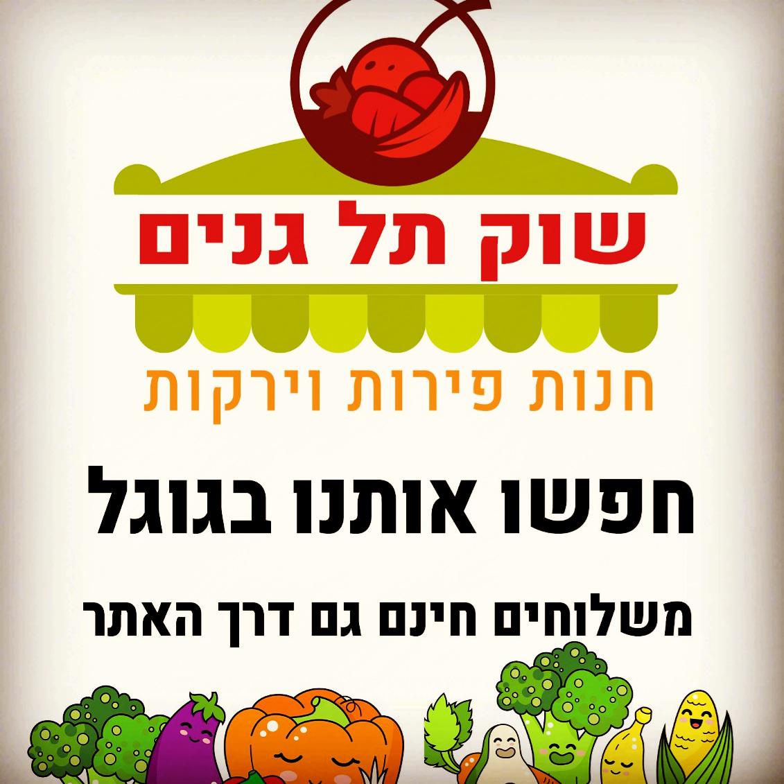 שוק_תל_גנים