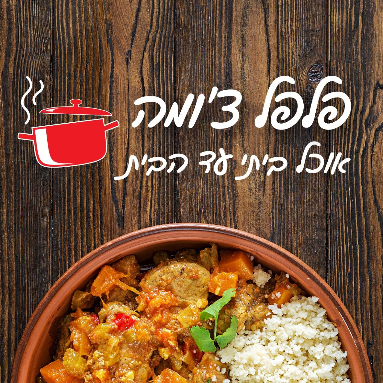 פלפל_צ'ומה_אוכל_ביתי