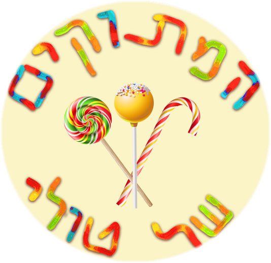 המתוקים_של_טולי