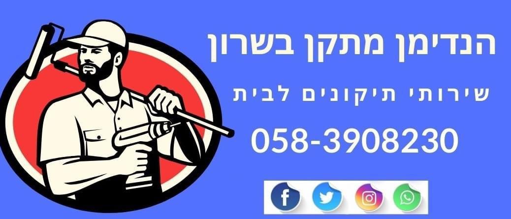 הנדימןמתקןבשרוןשדרותיצחקרבין