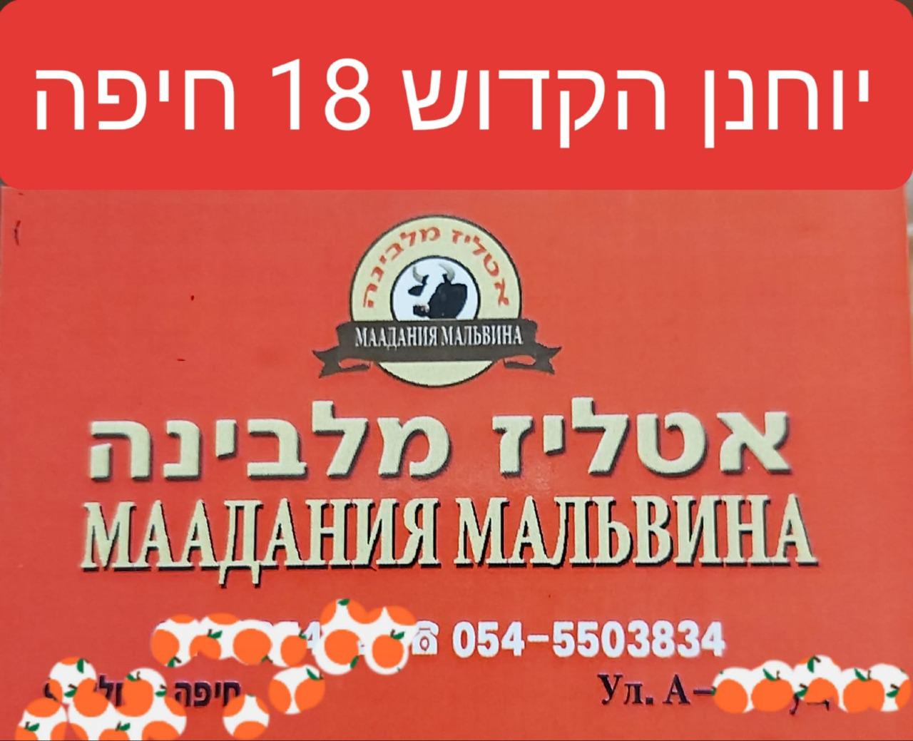 אטליז מלבינה