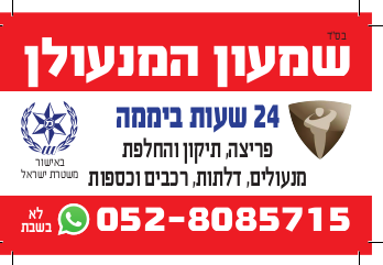 שמעון_המנעולן