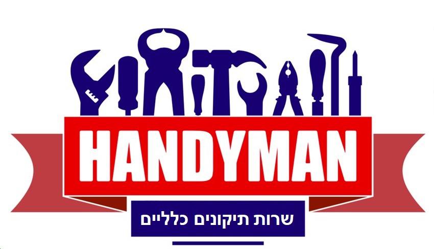 הנדימן_אלחנדרו