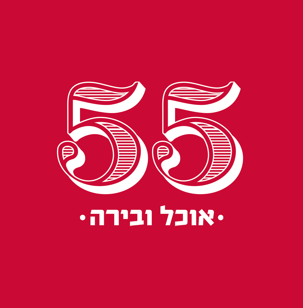 55 Beers	,	יס פלאנט יס פלאנט, ראשון לציון