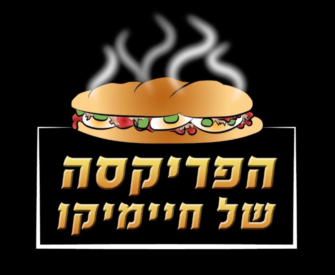 הפריקסהשלחיימיקודרךרמתיים63