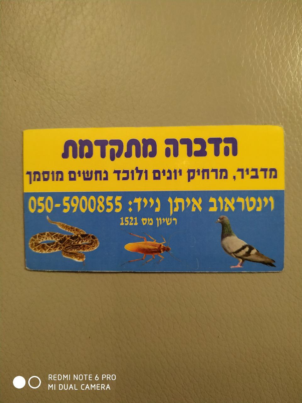 הדברה_מתקדמת