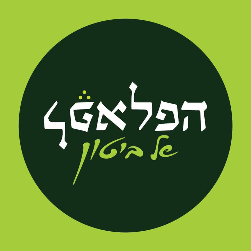 הפלאפל של ביטון יהלום 3, באר יעקב