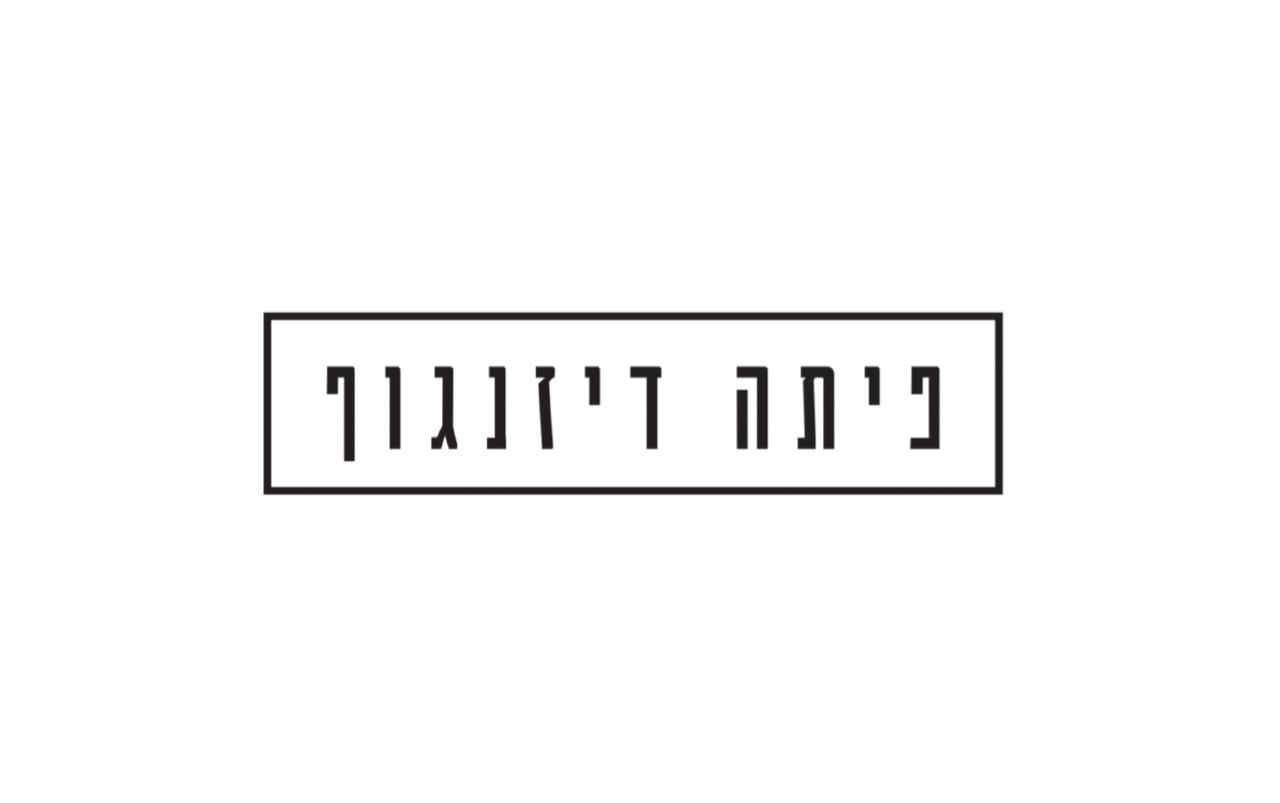 פיתה דיזנגוף