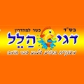 דגי הלל הממציא 1, ירושלים