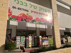 השוק של בבני אלמוג, טירת כרמל