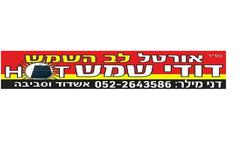 אורטל_לב_השמש