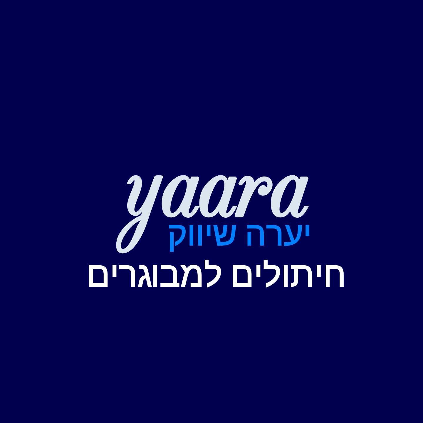 יערה_מוצרי_ספיגה