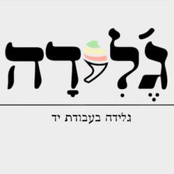 ג'לידה_גלידה_בעבודת_יד