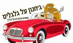 ג'חנון_על_גלגלים