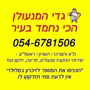 המנעולן_הכי_נחמד_בעיר