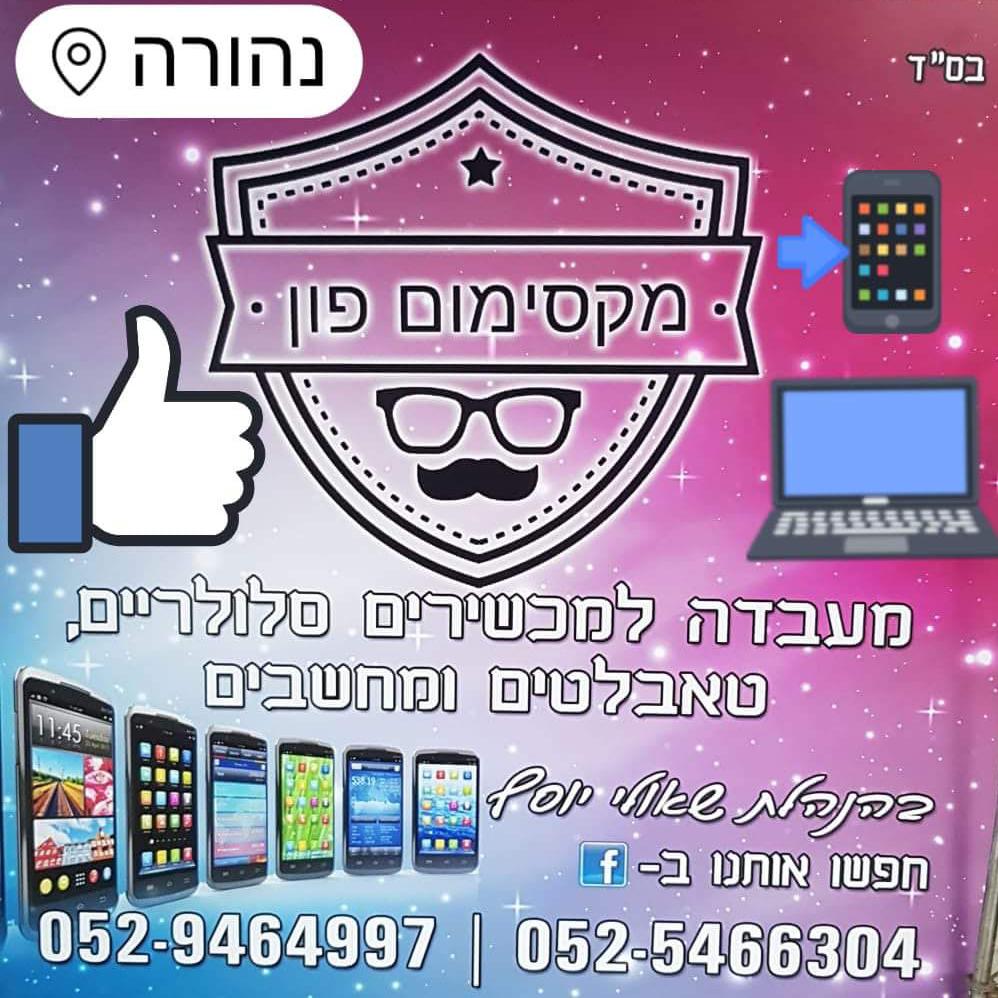 מקסימום_פון_ענק_הסלולר