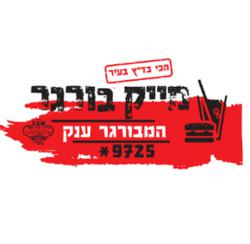 מייק בורגר גן העיר