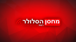 מחסן הסלולר