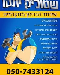 שמוליק_יתקן