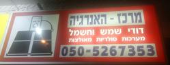 מרכז האנרגיה רעננה דודי שמש וחשמל
