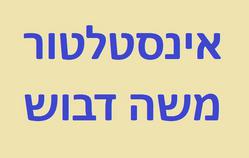 משה עבודות צנרת