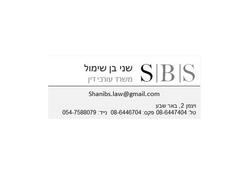 שני בן שימול