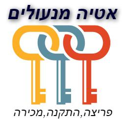 אטיה מנעולים