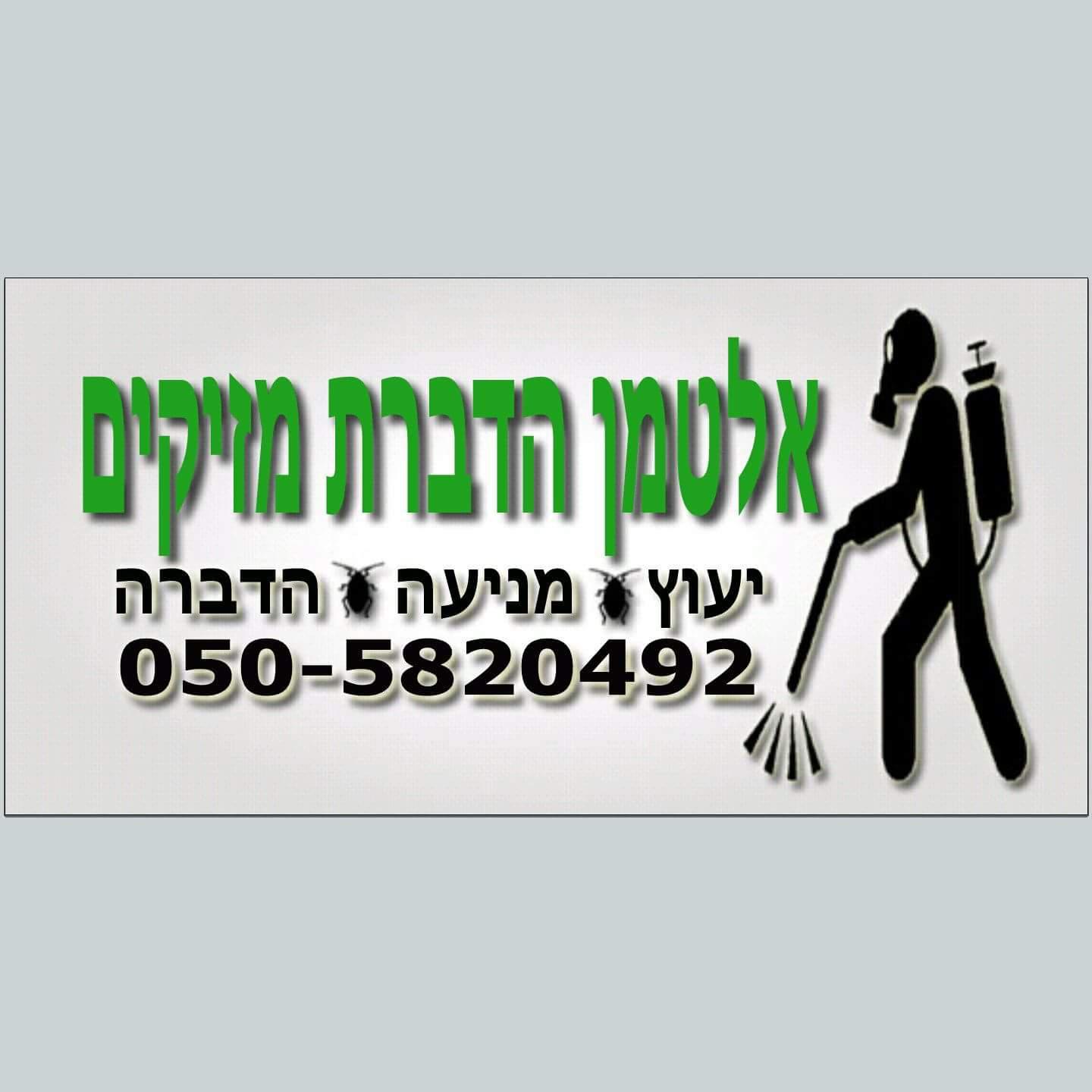 אלטמן הדברת מזיקים