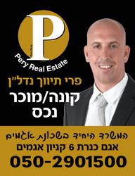 פרי תיווך נדל"ן זה הבית שלי