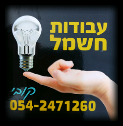 קובי עבודות חשמל