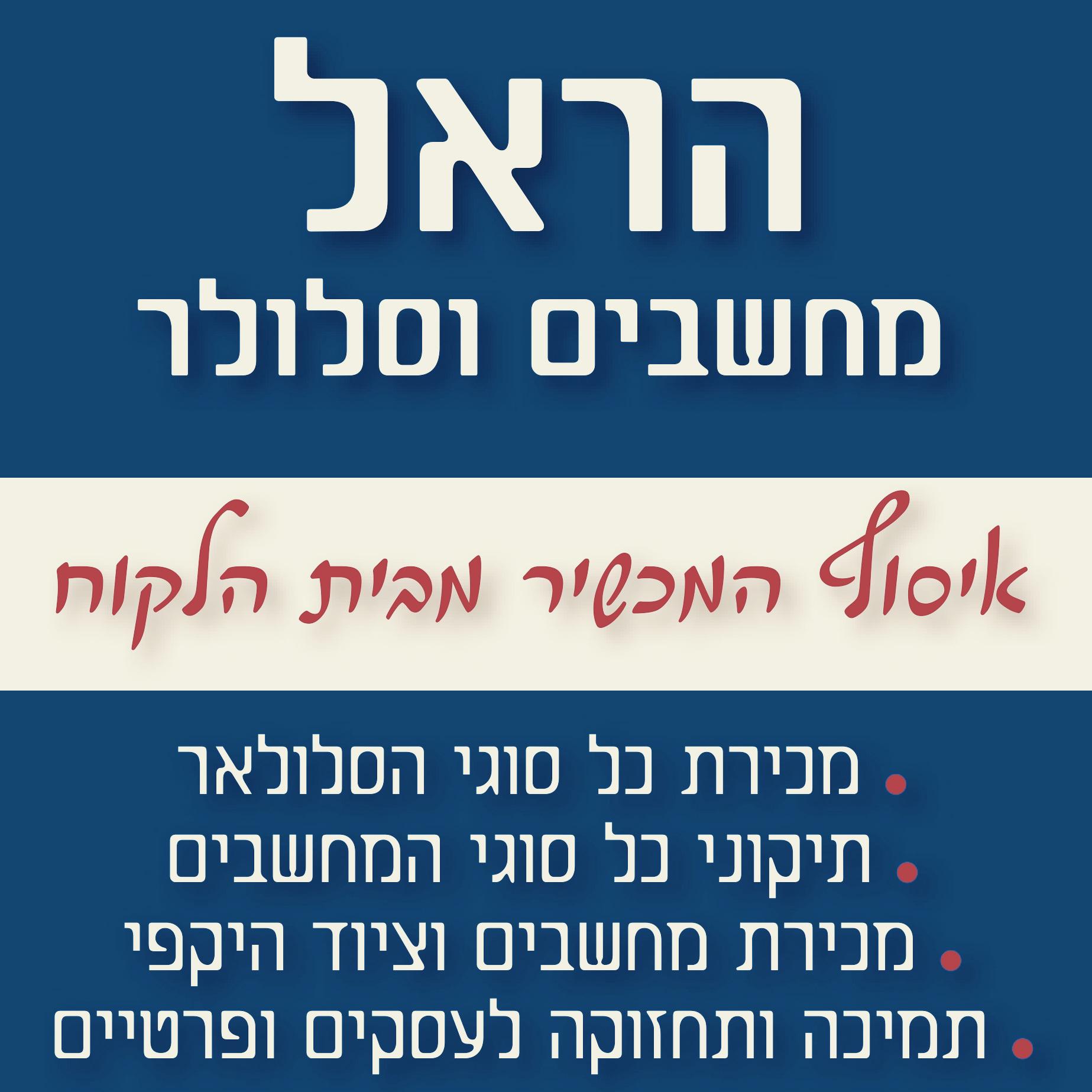 הראל_מחשבים_וסלולר