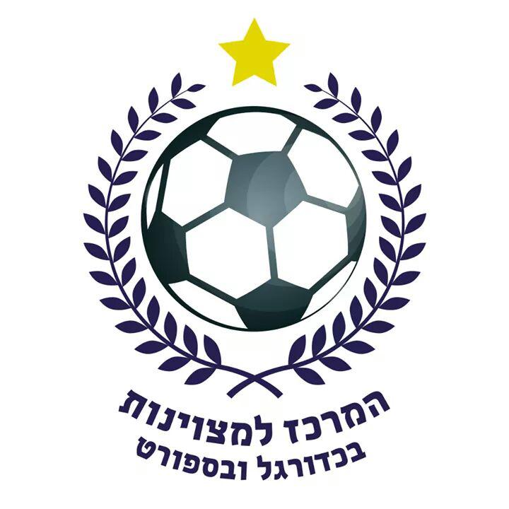 המרכז למצוינות בכדורגל ובספורט