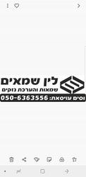 לין שמאים	,	אלביארק
