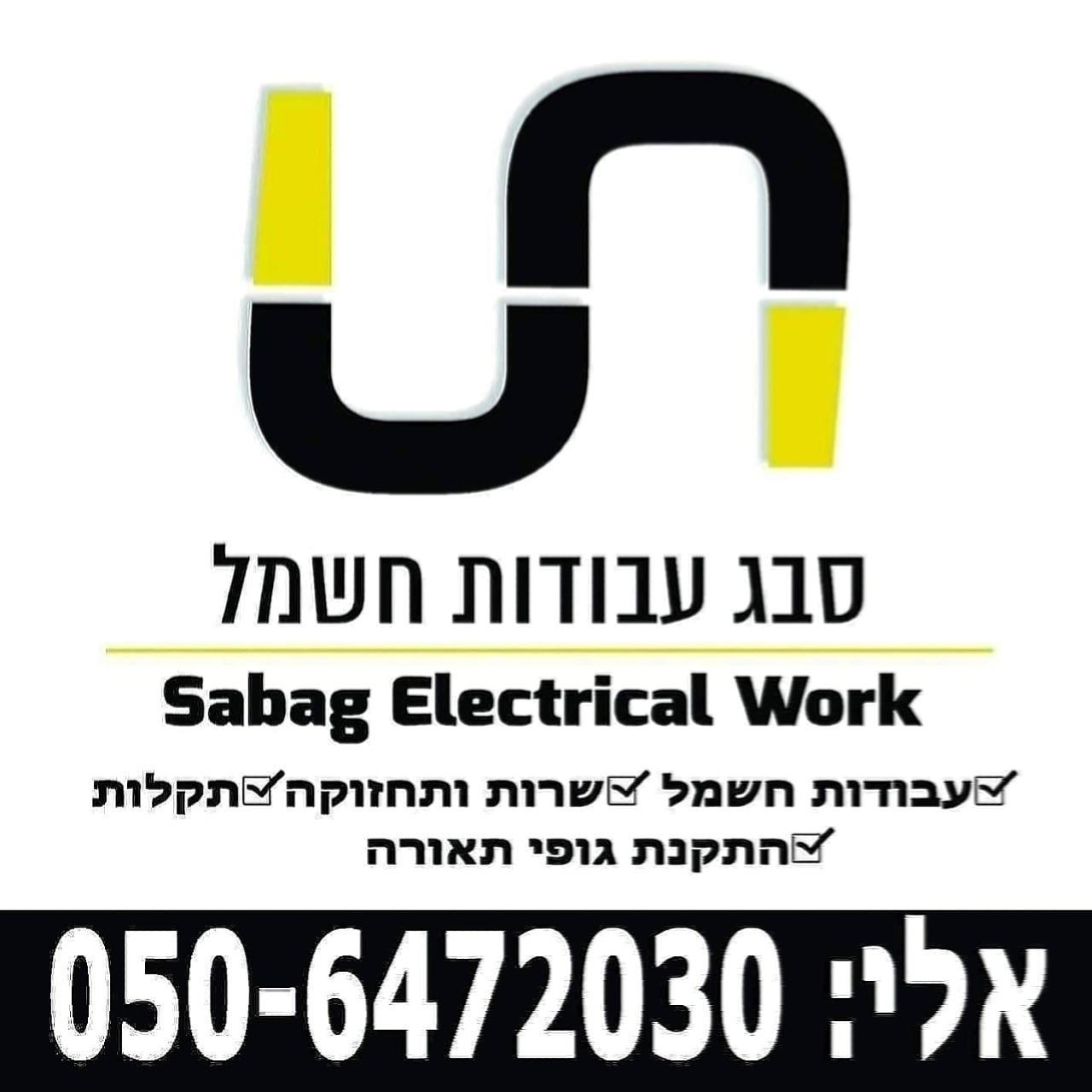 אלי סבג עבודות חשמל