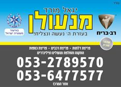 מנעולן_יגאל