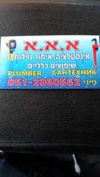 א.א.א אינסטלציה
